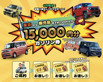 愛車のカーライフをサポートキャンペーン！